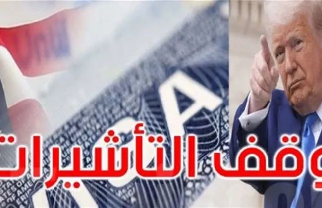 الخارجية الأمريكية توضح تفاصيل وقف تأشيرات الهجرة لـ75 دولة