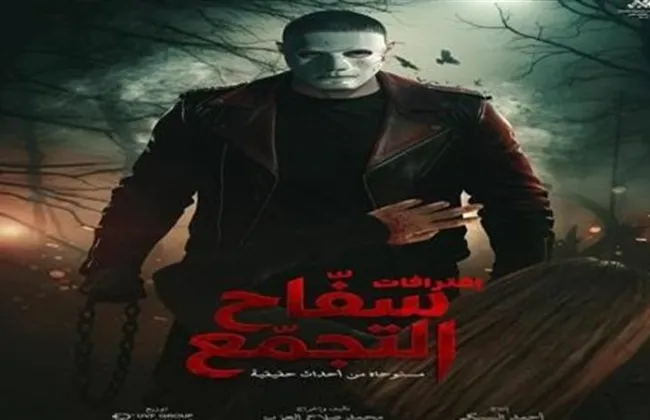 تفاصيل قرار إيقاف فيلم سفاح التجمع