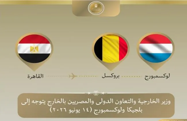 وزير الخارجية يتوجه إلى بلجيكا ولوكسمبورج