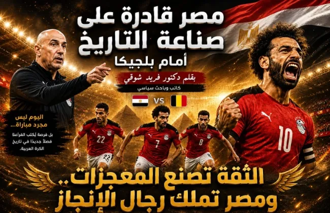 فريد شوقي : مصر قادرة على إسقاط بلجيكا وصناعة أول انتصار عربي في مونديال