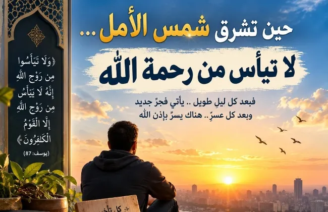 حين تشرق شمس الأمل… لا تيأس من رحمة الله