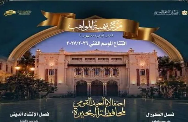 الأوبرا تحتفل بالعيد القومى لمحافظة البحيرة الليلة بحفل لمركز تنمية المواهب