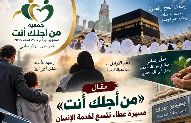 من أجلك أنت.. حين تتحول الجمعية الأهلية إلى رسالة إنسانية تتسع لخدمة المجتمع