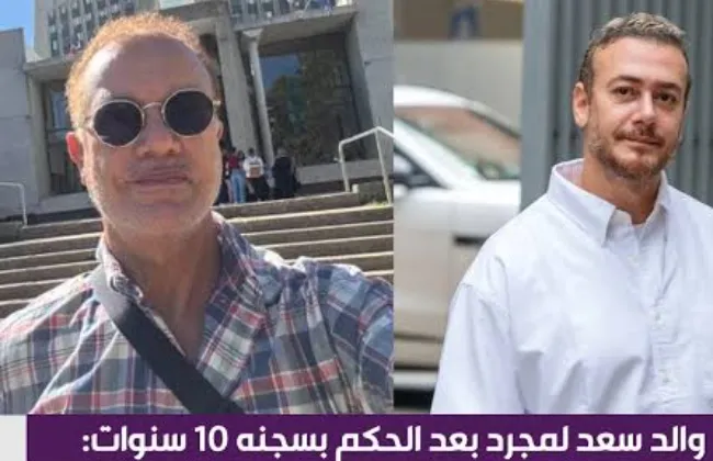 والد سعد لمجرد: ابنى مظلوم بكل ما فى الكلمة من معنى