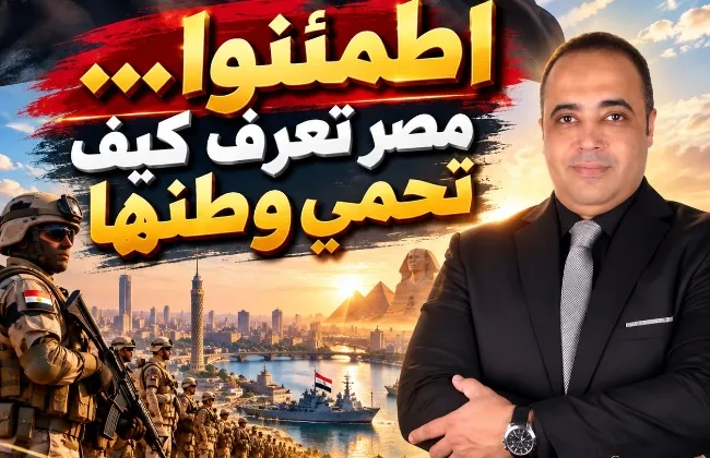 اطمئنوا… مصر تعرف كيف تحمي وطنها