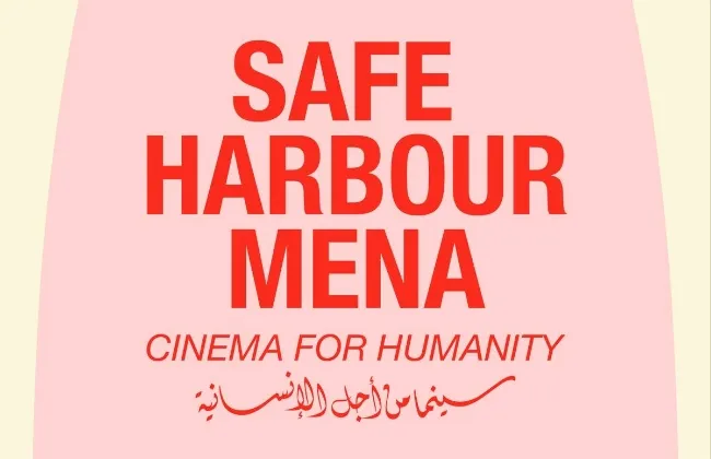 مهرجانا الجونة وروتردام يُطلقان مبادرة لدعم صنّاع أفلام النازحين
