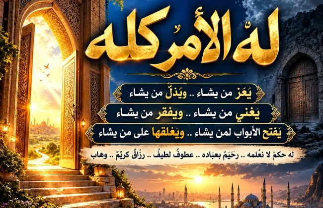  له الأمر كله