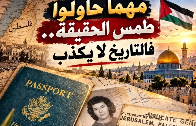 مهما حاولوا طمس الحقيقة… فالتاريخ لا يكذب