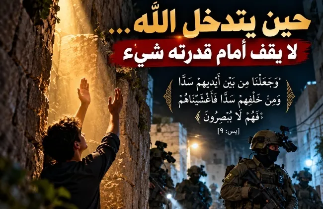 حين يتدخل الله... لا يقف أمام قدرته شيء